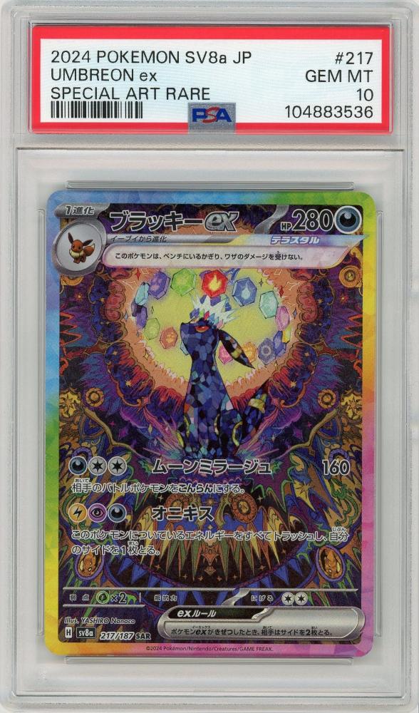 PSA10 ブラッキーex SAR SV8a 217/187 Umbreon