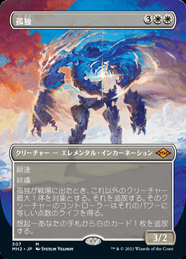 ミントモール / MINT GAMES MTG(東日本橋) / 【MH2】【JPN】《孤独