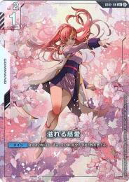 溢れる慈愛 パラレル ガンダムカードゲーム溢れる慈愛（パラレル）