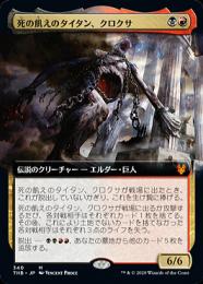 死の飢えのタイタン、クロクサ 英語版拡張アート3枚