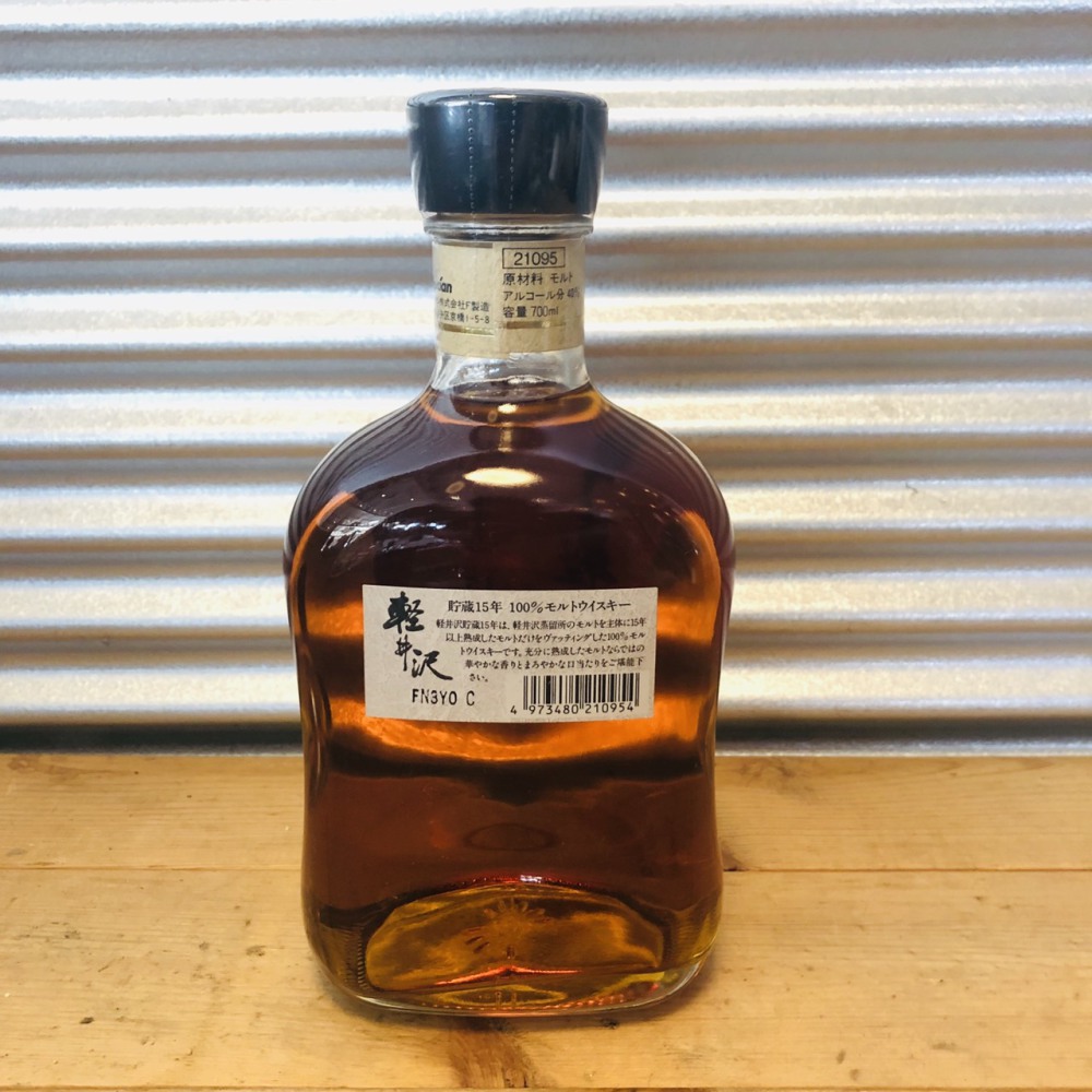 ウイスキー 軽井沢 貯蔵15年 お酒買取 | 長野県松本市 | リサイクル