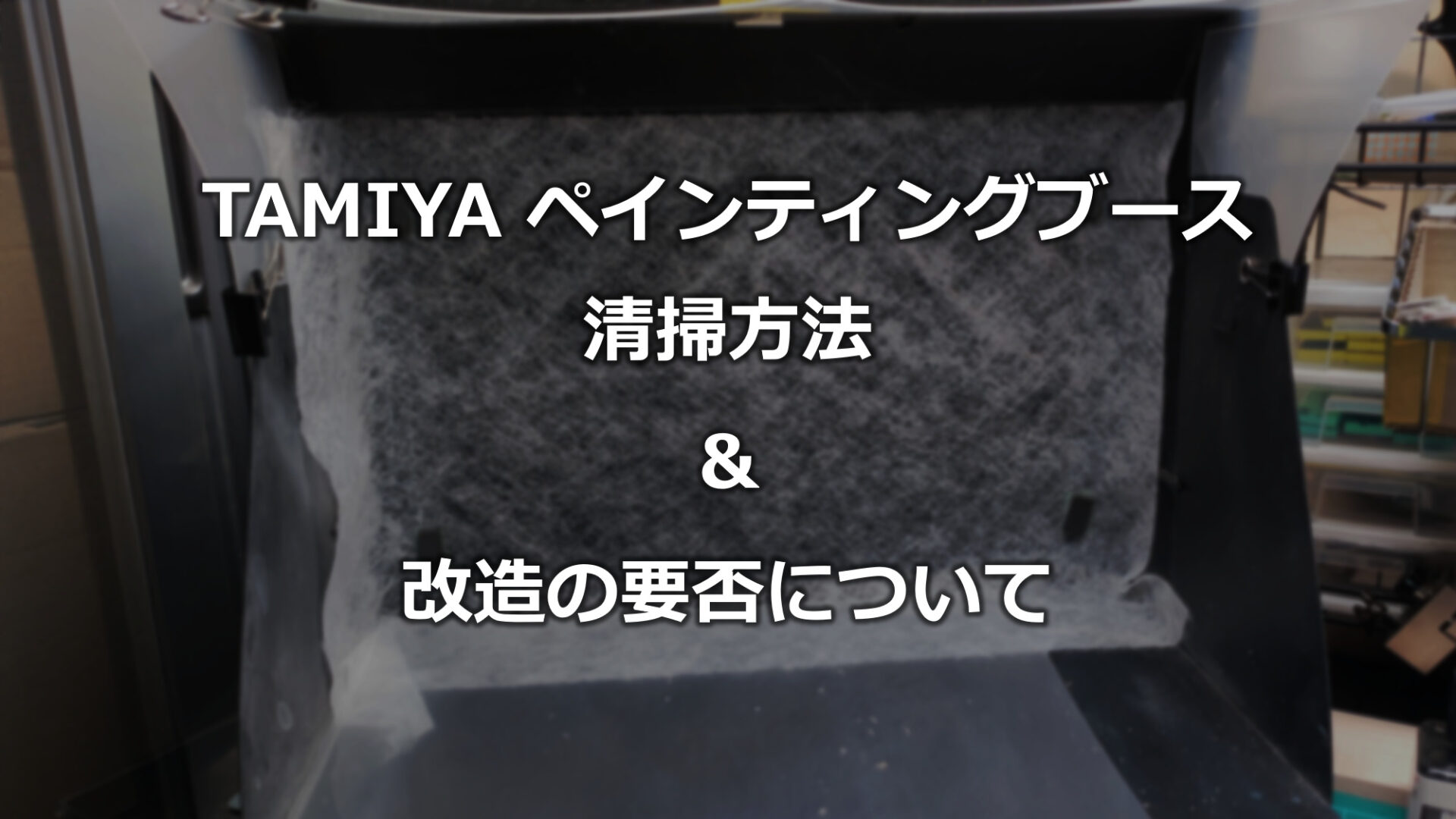 道具レビュー】「TAMIYA ペインティングブース」清掃方法&改造要否検討