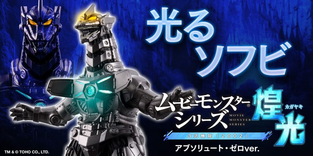ゴジラ×メカゴジラ(2002)』3式機龍が“光る”ソフビになって登場！必殺技
