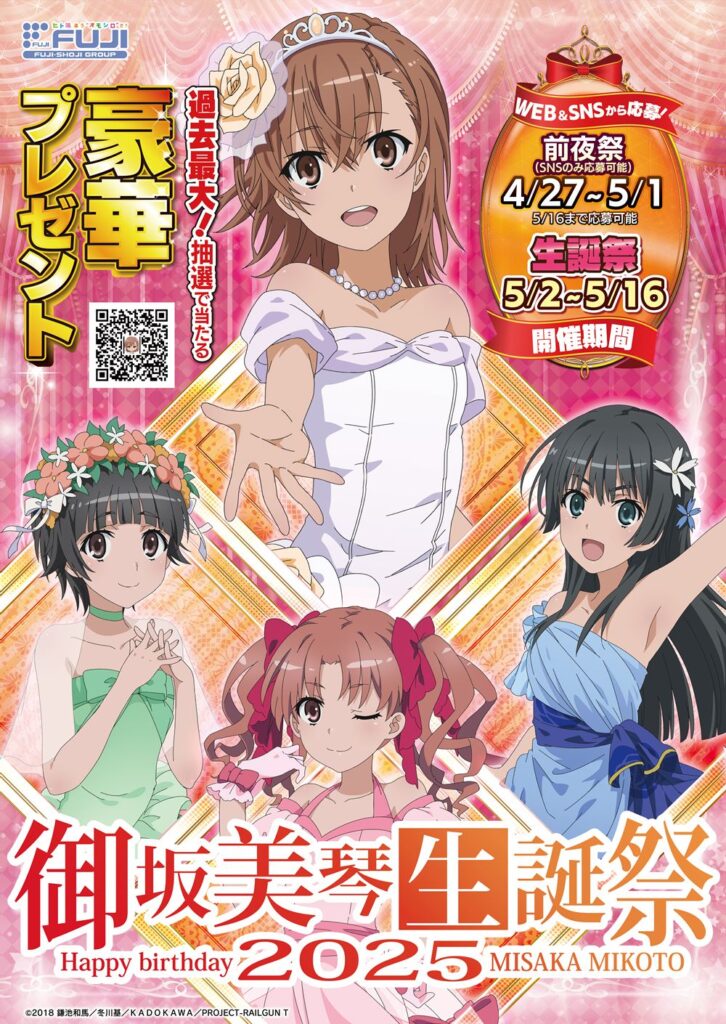 御坂美琴生誕祭 とある科学の超電磁砲 美琴 黒子 佐天 初春