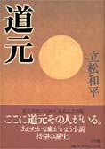 988夜 『正法眼蔵』 道元 − 松岡正剛の千夜千冊