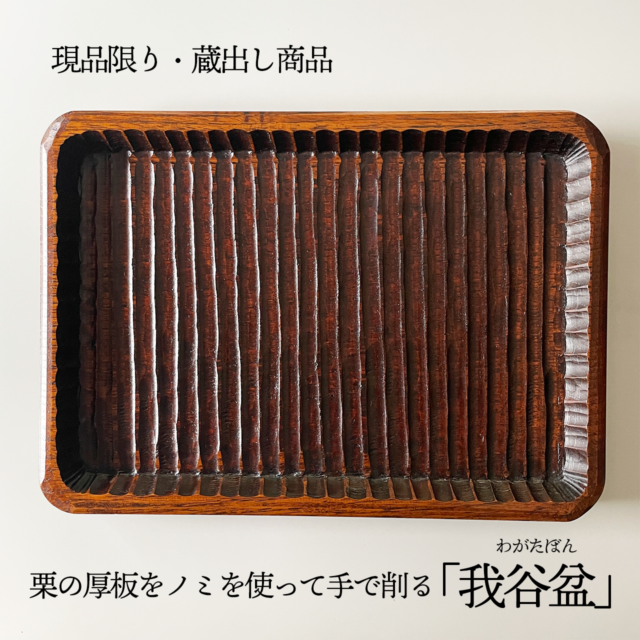 蔵出商品・一品物】我谷盆（サイズ：42.5㎝×29.5㎝×3.0㎝） | 有限会社