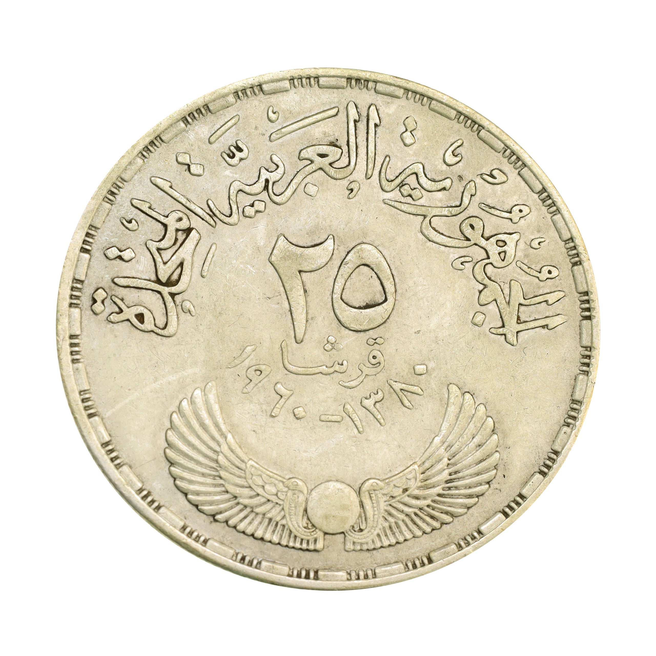 エジプト AH1380年（1960年） 25ピアストル 銀貨 国会開設3周年記念