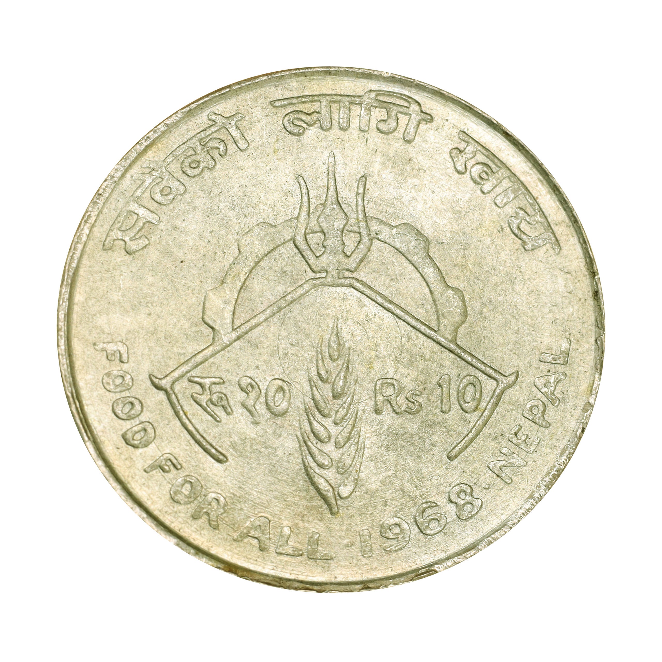 ネパール VS2025年（1968年） 10ルピー 銀貨 マヘンドラ 国連食糧農業