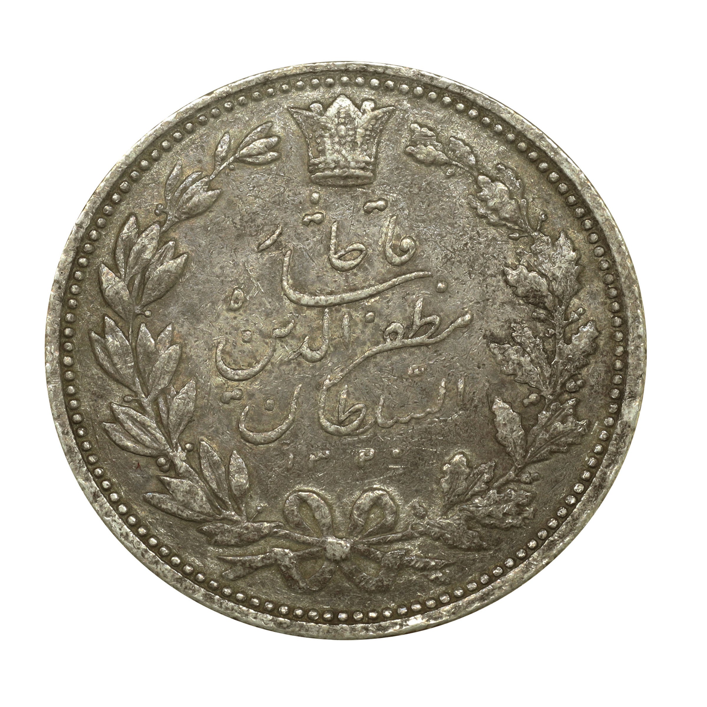 イラン AH1320年（1902年） 5000ディナール（5クラン） 銀貨 Iran 5000