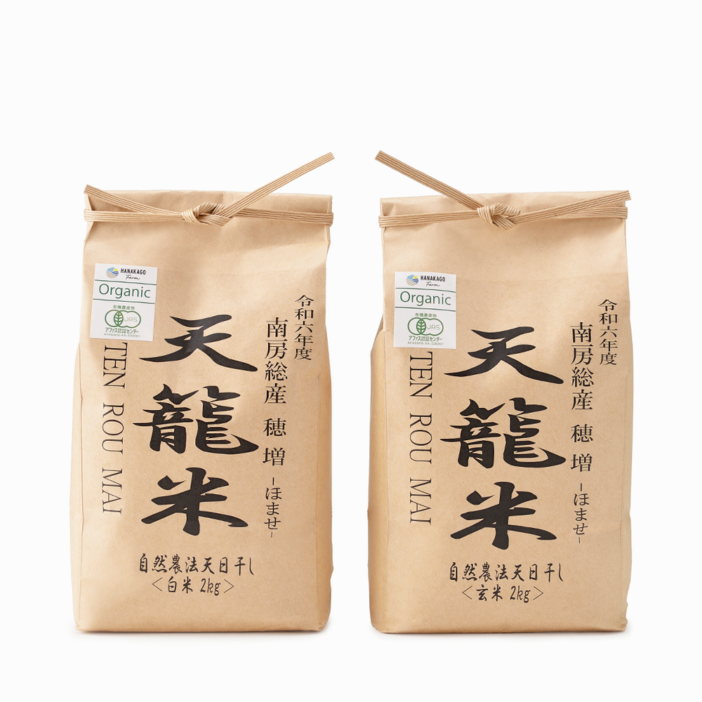 花かごFARM】2024年 自然農法天日干し米 穂増 白米（千葉県産） 2kg