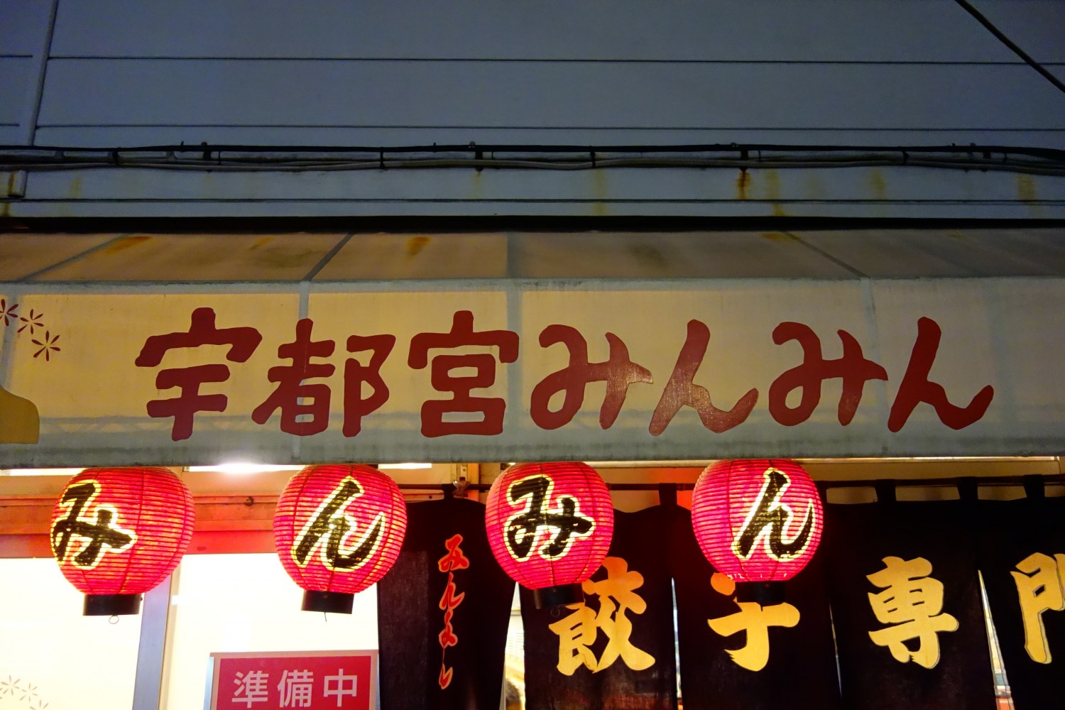 宇都宮みんみん 本店
