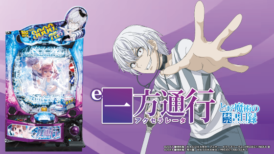 アクセラレータ（一方通行/パチンコ）解析情報サイト
