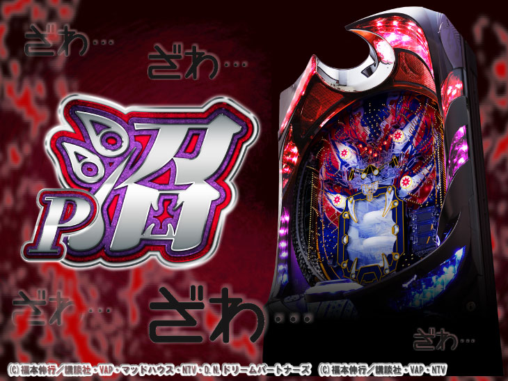 P沼A 【設定付きパチンコ】 循環仕様