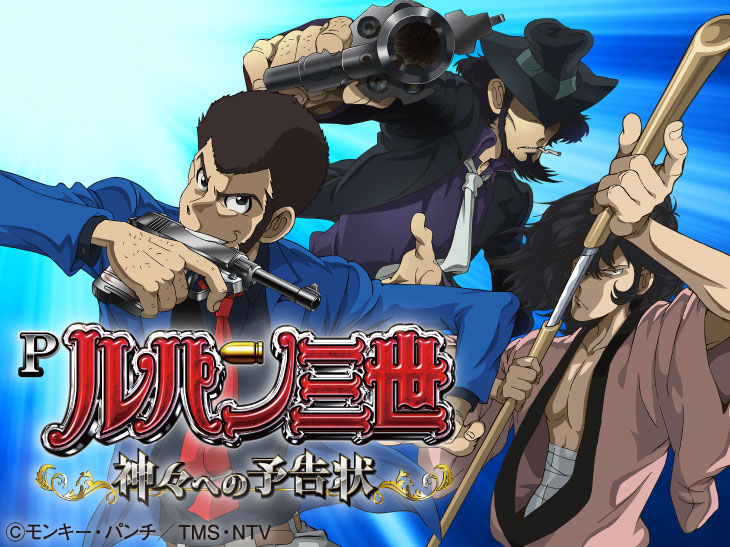 HEIWA Pルパン三世～神々への予告状～