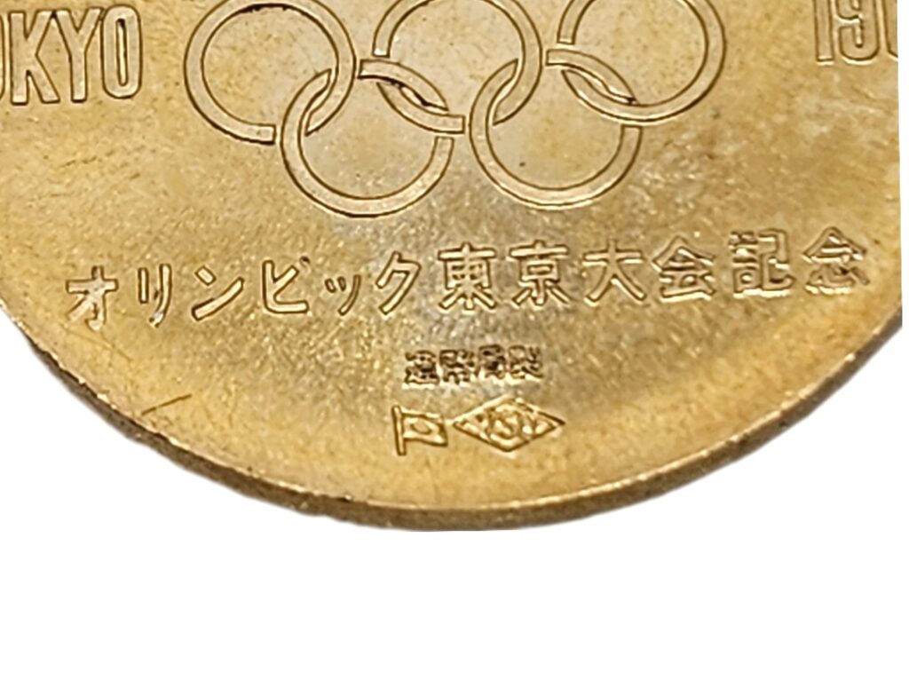 1964年東京オリンピック金メダル 東京五輪1964年記念 記念金メダル