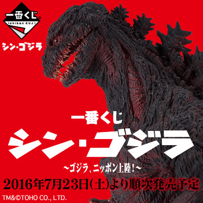 一番くじ シン・ゴジラ～ゴジラ、ニッポン上陸！～｜一番くじ倶楽部
