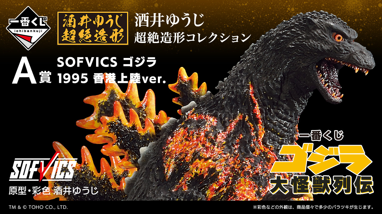 一番くじ A賞 ゴジラエヴォルヴver.(2024)SOFVICS セット A賞】一番