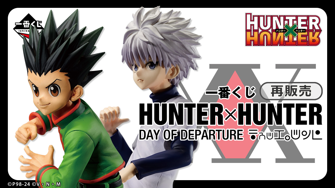 一番くじ HUNTER×HUNTER G.I I賞 ＆ J賞 全種コンプリート 一番くじ
