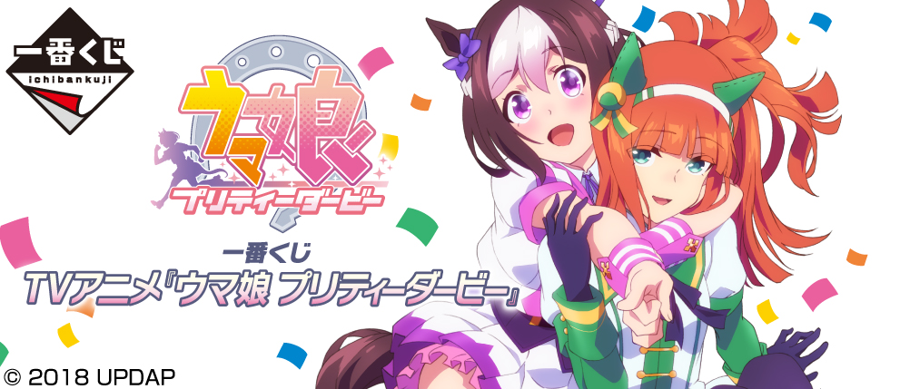 エンタメくじ ウマ娘 69点 アニメ『ウマ娘 シンデレラグレイ』エンタメ