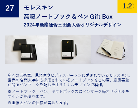 記念品について | 2024年慶應連合三田会大会