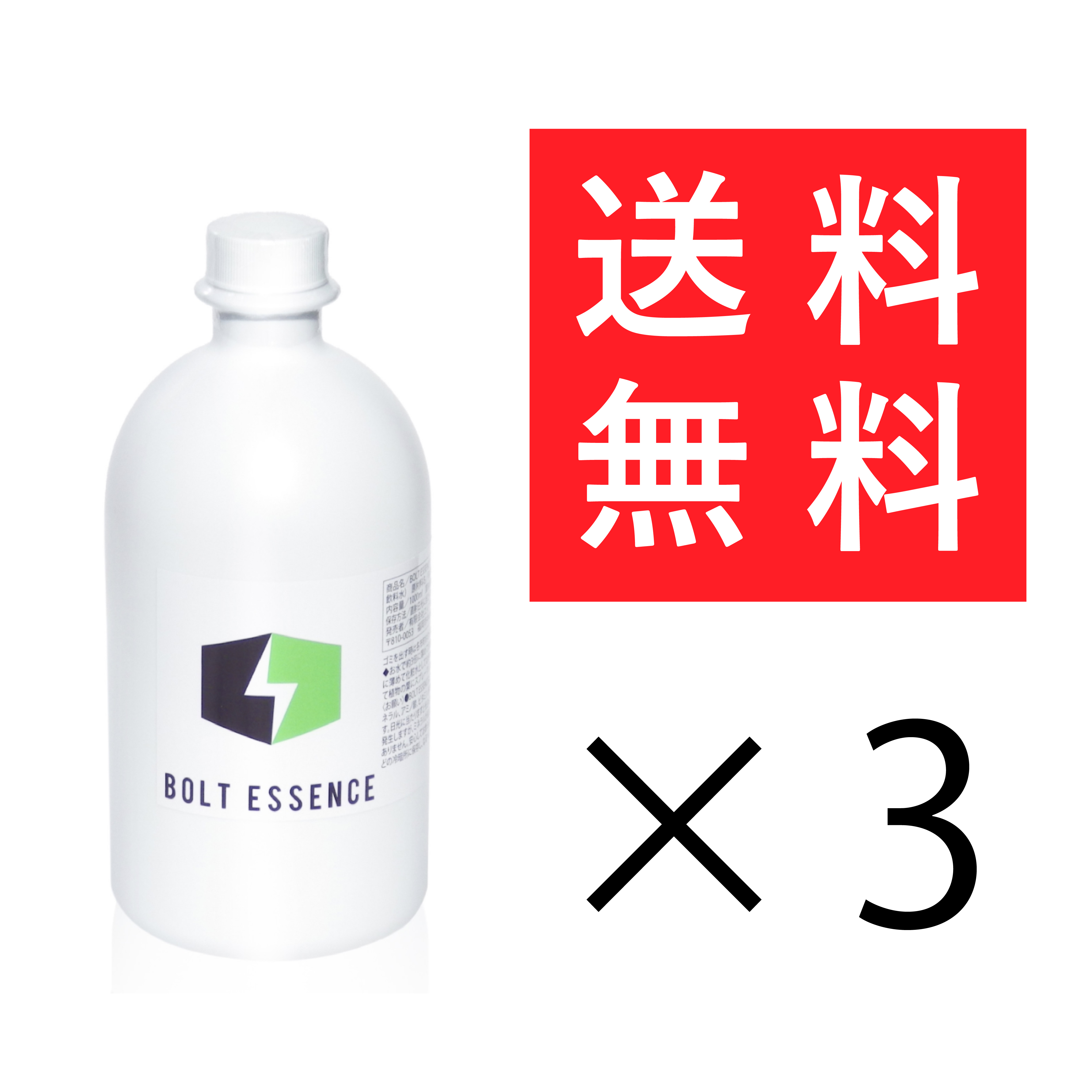 22世紀生活 / BOLT ESSENCE 3本セット 送料無料