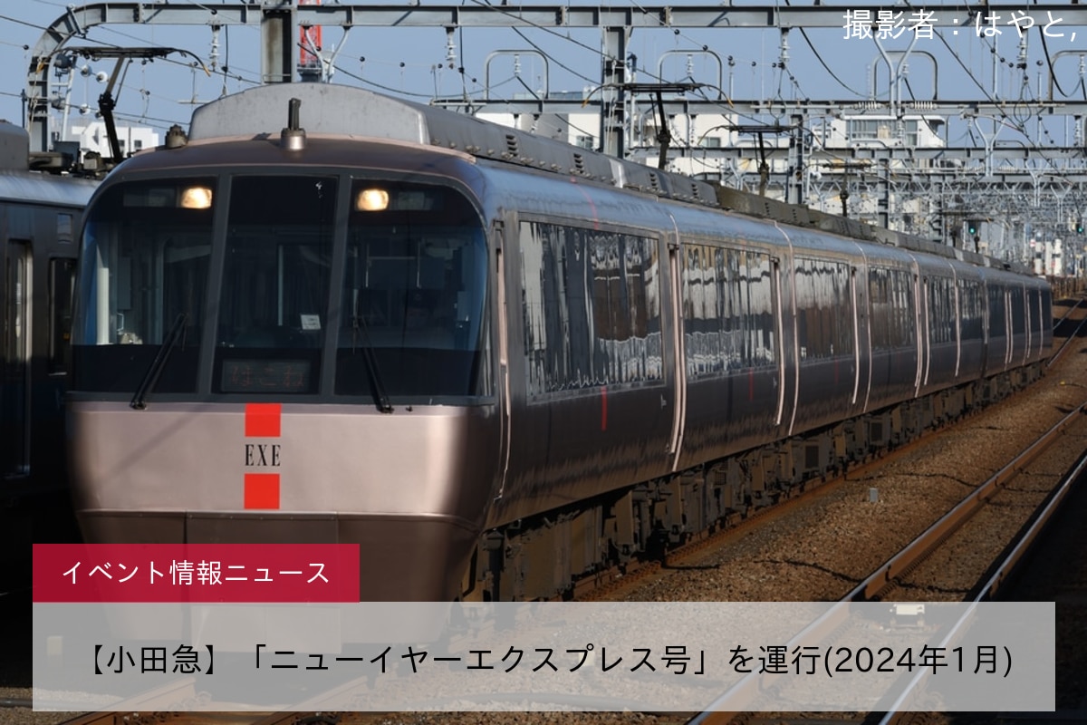 小田急 ロマンスカー ニューイヤーエクスプレス ヘッドマーク 2018年