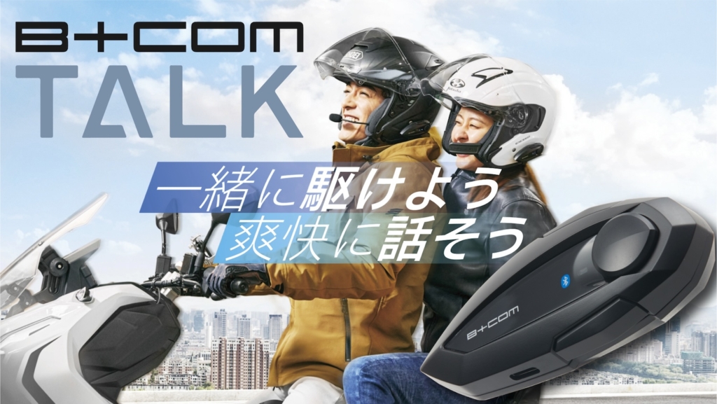 3人通話のお手頃B+COMが登場】バイク用Bluetoothインカム「B＋COM TALK