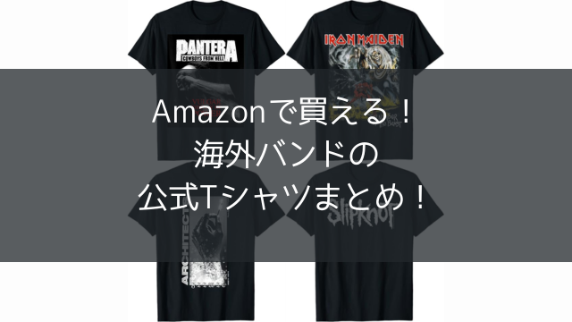 公式】Amazonで買える海外バンドのオフィシャルTシャツまとめ