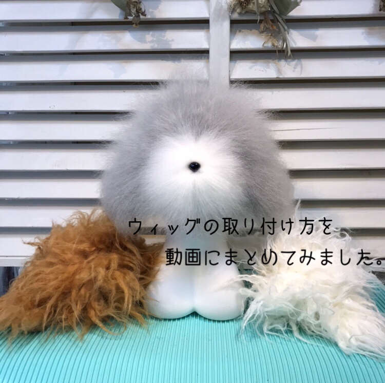 トリミング練習用＜ドッグボディ＆ウィッグ＞のウィッグの取り付け方を
