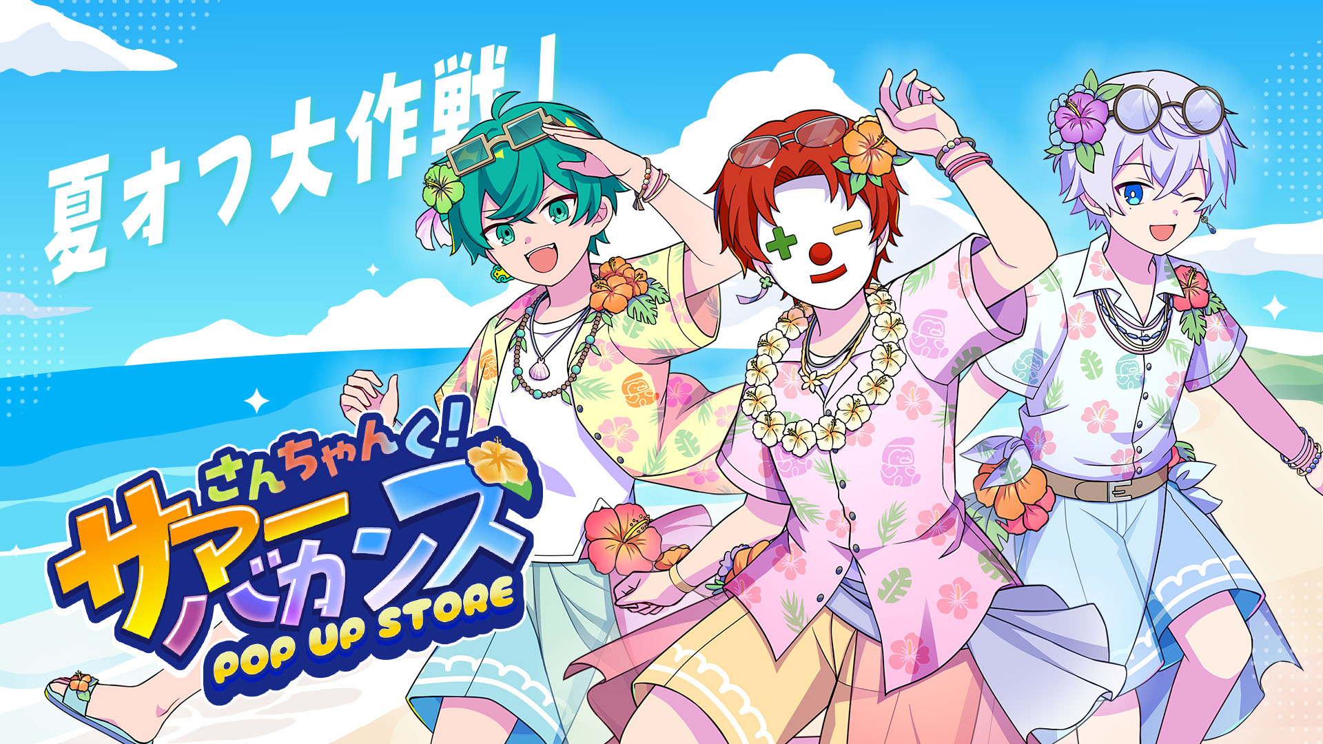 さんちゃんく！サマーバカンス POP UP STORE スタート！ – 3CHUNK!