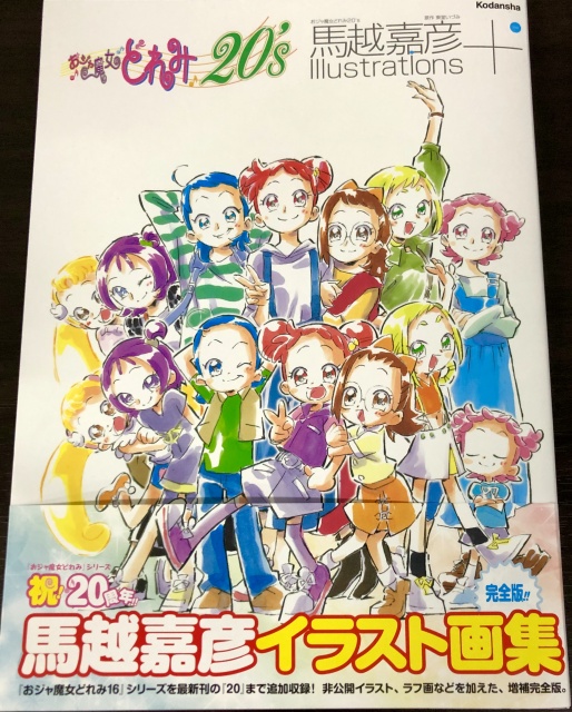 おジャ魔女どれみ20's 馬越嘉彦 Illustrations アニメイト特典 書籍