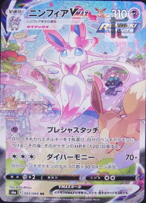 買取価格】ニンフィアVMAX（HR/sa)【S6a 093/069】 | 買取専門店 たい