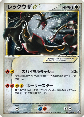 レックウザスター 希少】ポケモンカード レックウザ☆（スター