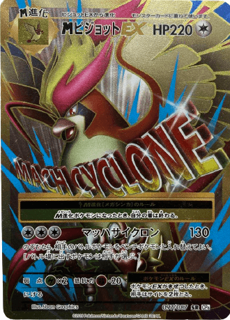 ポケモン ピジョット】ポケモンカード ピジョットEX SR 096/087 CP6