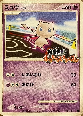 ミュウ 乱戦！ポケモンスクランブル×ポケモンカードゲーム 乱 010/016