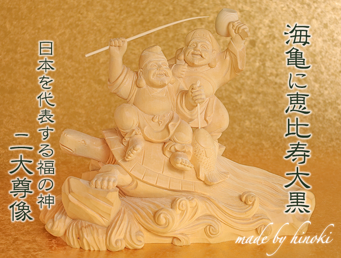 恵比寿大黒｜木彫像ki-1162（zo-91） | 津山銘木有馬店