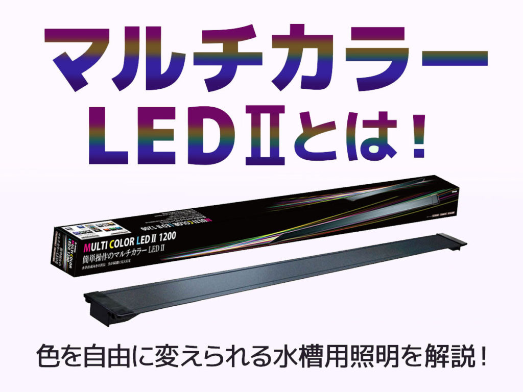 マルチカラーLEDⅡとは！カラーを自在に変えられる水槽用照明を解説