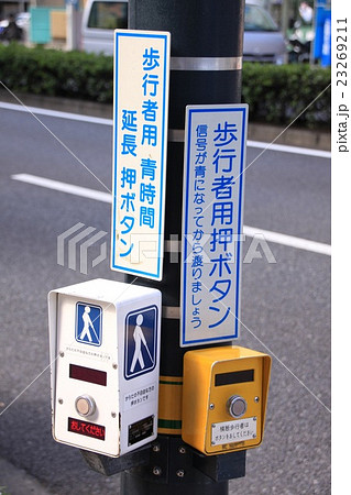 歩行者押しボタン信号機横断歩道