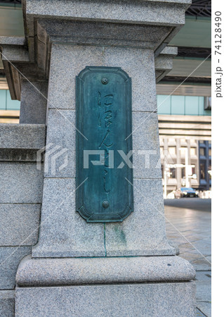 日本橋 欄干の橋名板】の写真素材 [74128490] - PIXTA
