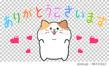 ありがとうございます 三毛猫のイラスト素材 [96333822] - PIXTA