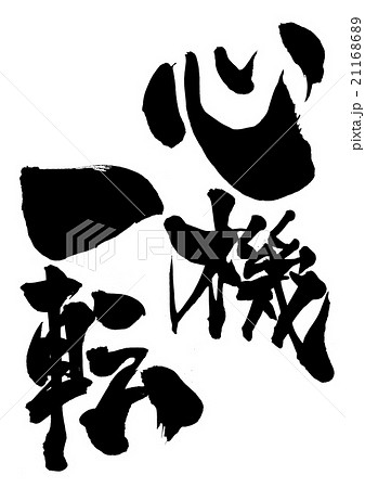 心機一転 掛軸 毛筆 書道 書道作品】心機一転 書道 あさのま 通販