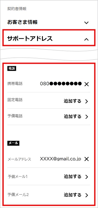 サポートアドレス（メールアドレス・電話番号）を変更する方法を教えて