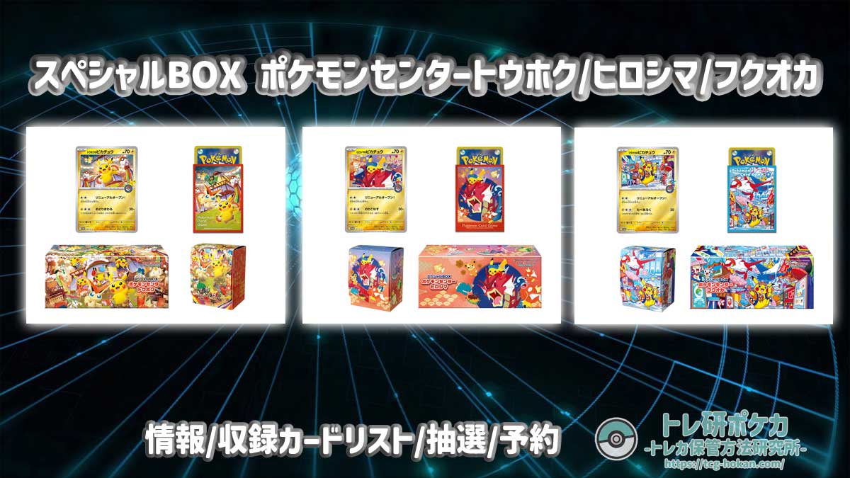 スペシャルBOX_ポケモンセンター_トウホク・フクオカ】二箱セット