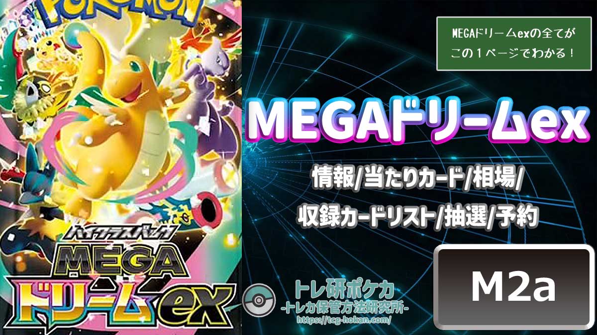 メガドリームex サーチ済み 140パック ポケモン】人気のポケカMEGA