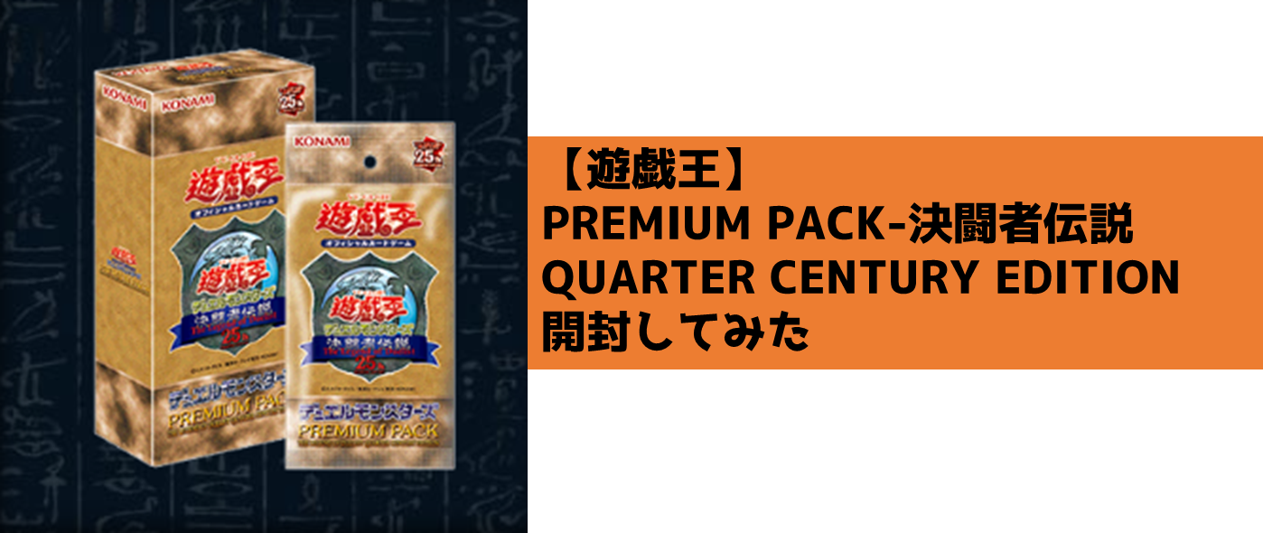 遊戯王25th東京ドーム決闘者プレミアムパック未開封4BOX 未開封】25th