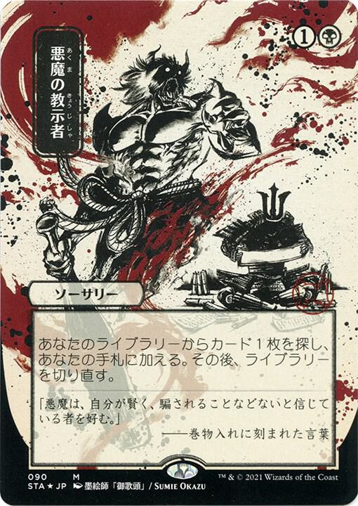 悪魔の教示者 日本画ミスティカルアーカイブ エッチングfoil Demonic