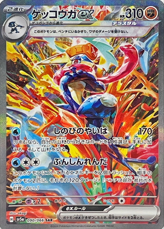 Pokemon Card Game/[SV5a] Crimson Haze]Greninja ex 090/066 SAR Foil