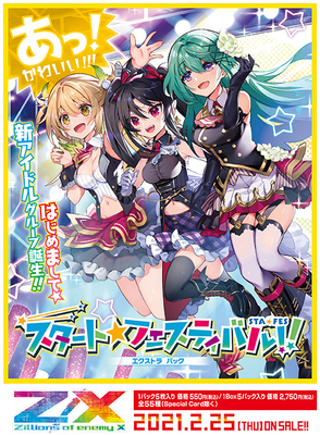 List of Japanese [E26] Start☆Festival!! [Z/X -Zillions of enemy X