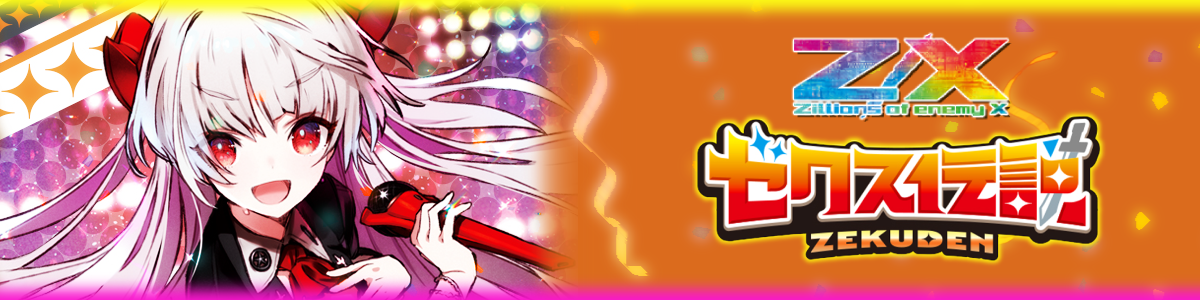 Z/X -Zillions of enemy X-/[E49] Idol♪Galaxy Festa]無敵の笑み 双星