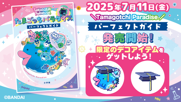 Tamagotchi Paradiseパーフェクトガイド発売開始！ | NEWS